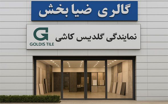 گالری ضیابخش نماینده رسمی کاشی گلدیس