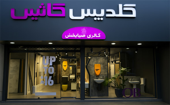 گالری ضیابخش نماینده کاشی گلدیس بابل