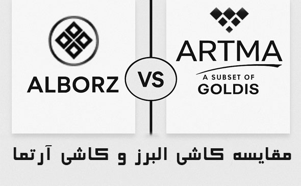 مقایسه کاشی البرز و کاشی آرتما