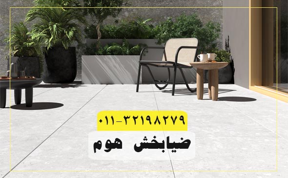 سرامیک کف حیاط