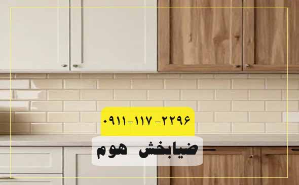 هماهنگی با سبک مختلف کابینت
